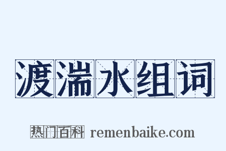 渡湍水组词是什么意思的图片